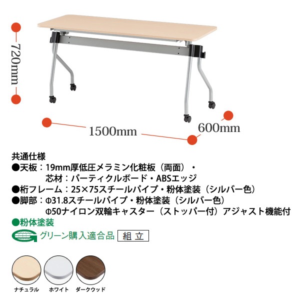 スタッキングテーブル 【カバン掛け付】 NTA-N1560 幅1500x奥行600x高さ720mm パネルなし 会議用テーブル 折りたたみ キャスター付き 長机 会議テーブル 折り畳み ミーティングテーブル おしゃれ 折りたたみテーブル セミナーテーブル 会議室 テーブル