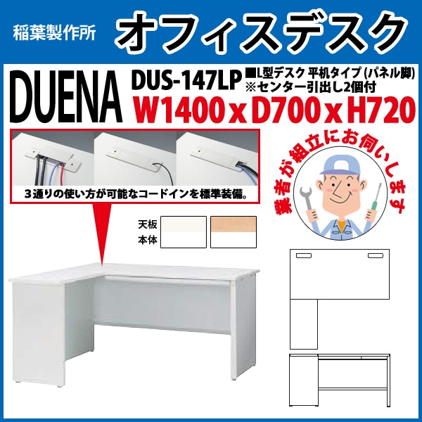 オフィスデスク 【組立設置にお伺い】 L型デスク パネル脚 平机タイプ DUS-147LP W1400×D700x高さ720mm 事務机 事務所 工場 会社 スチールデスク ワーキングデスク 作業机 稲葉製作所 <BR>