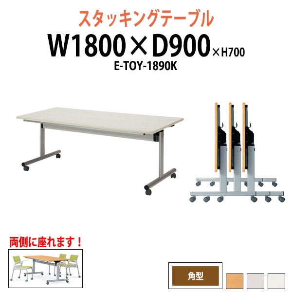 スタッキングテーブル E-TOY-1890K