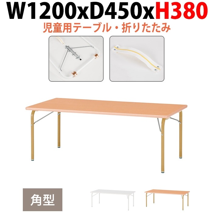 保育園テーブル 折りたたみ 幼稚園 机 JRK-1245L 幅1200x奥行450x高さ