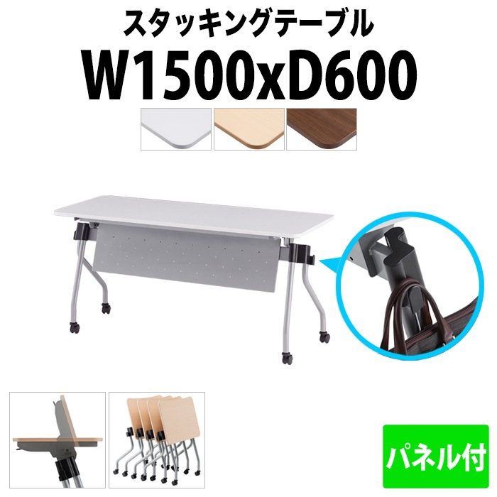 スタッキングテーブル 【カバン掛け付】 NTA-N1560P 幅1500x奥行600x高さ720mm パネル付 会議用テーブル 折りたたみ キャスター付き 長机 会議テーブル 折り畳み ミーティングテーブル おしゃれ 折りたたみテーブル セミナーテーブル 会議室 テーブル