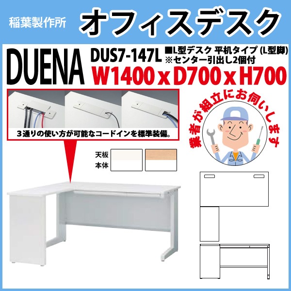 オフィスデスク 【組立設置にお伺い】 L型デスク L型脚 平机タイプ DUS7-147L W1400×D700x高さ700mm 事務机 事務所 工場 会社 スチールデスク ワーキングデスク 作業机 稲葉製作所 <BR>