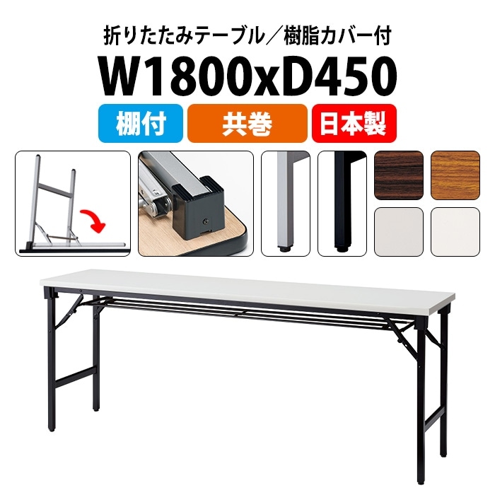 長机 折りたたみ E-AT-1845T