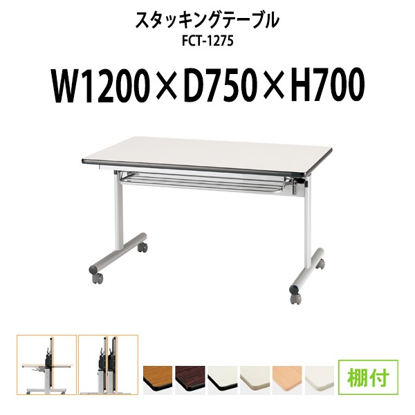 スタッキングテーブル FCT-1275 幅1200x奥行750x高さ700mm 棚付 (両側に座れる) フラップテーブル 会議用テーブル 折りたたみ ミーティングテーブル 長机 折りたたみテーブル セミナーテーブル 会議室 テーブル