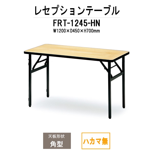 レセプションテーブル FRT-1245ハカマ無 角型 幅1200x奥行450x高さ700mm ホテル パーティー 店舗