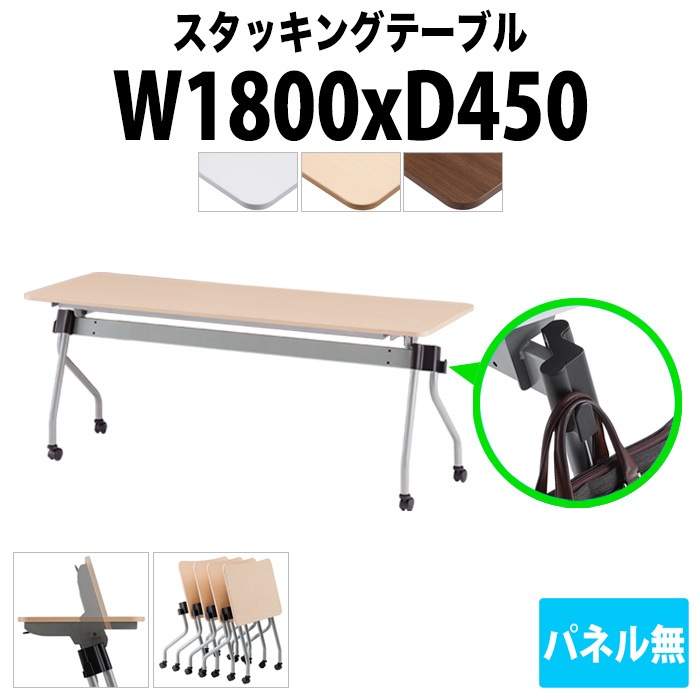 スタッキングテーブル 【カバン掛け付】 NTA-N1845 幅1800x奥行450x高さ720mm パネルなし 会議用テーブル 折りたたみ キャスター付き 長机 会議テーブル 折り畳み ミーティングテーブル おしゃれ 折りたたみテーブル セミナーテーブル 会議室 テーブル