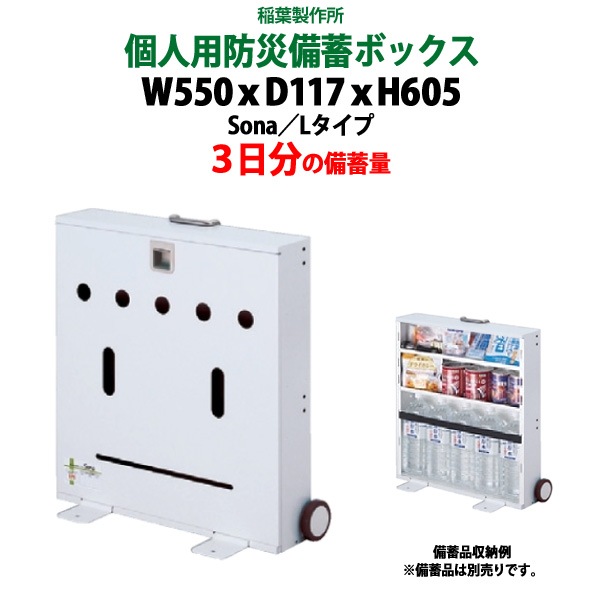 防災備蓄ボックス 3日分の備蓄量 SONA-L 個人用 オフィスデスク下に収納 企業防災 災害 地震 帰宅困難 対策