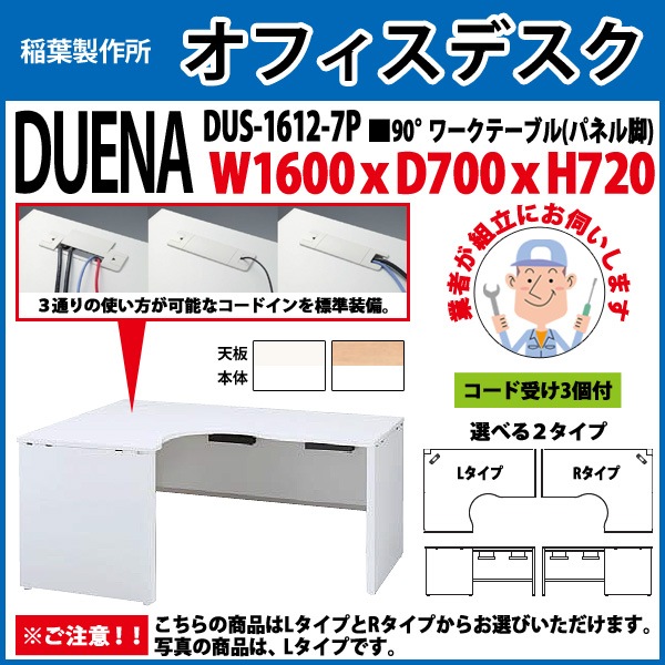 事務机 【組立設置に業者がお伺い】 90°ワークテーブル パネル脚 受注生産品 DUS-1612-7P W1600×D700x高さ720mm オフィスデスク 事務所 会社 工場 スチールデスク ワーキングデスク 作業机 稲葉製作所 <BR>