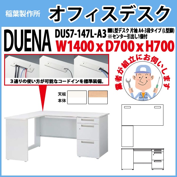 オフィスデスク 【組立設置にお伺い】 L型デスク L型脚 片袖 A4-3段タイプ DUS7-147L-A3 W1400×D700x高さ700mm 事務机 事務所 工場 会社 スチールデスク ワーキングデスク 作業机 稲葉製作所 <BR>