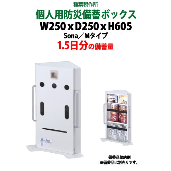 防災備蓄ボックス 1.5日分の備蓄量 SONA-M 個人用 オフィスデスク下に収納 企業防災 災害 地震 帰宅困難 対策