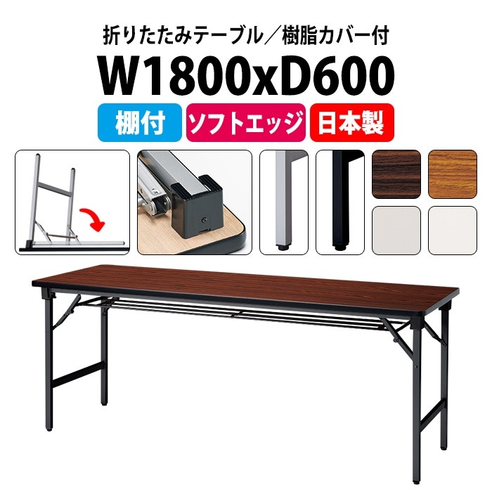 会議用テーブル 折りたたみ 軽量 長机 E-AT-1860S 幅1800x奥行600x高さ700mm ソフトエッジ巻 棚付 角型 長テーブル 会議テーブル 折り畳み 折畳 軽量 会社 店舗 会議室 自治会 町内会 公民館 集会所 学童 学校 神社 お寺 日本製 特注サイズ オーダーメイド サイズオーダー