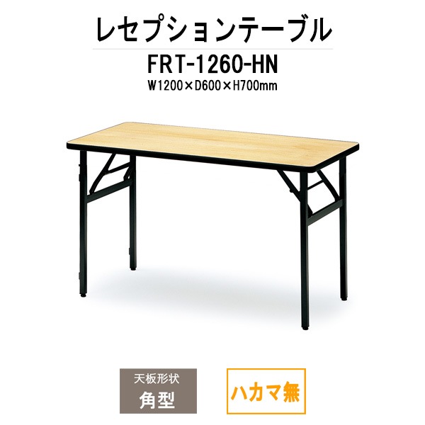 レセプションテーブル FRT-1260ハカマ無 角型 幅1200x奥行600x高さ700mm ホテル パーティー 店舗