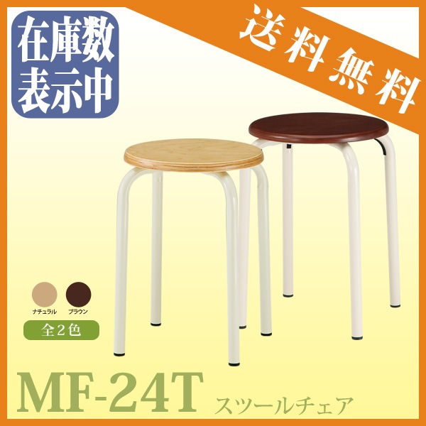 スツール 丸椅子 MF-24T φ320xH450mm 木製座面/焼付塗装タイプ 会議椅子 打ち合わせ