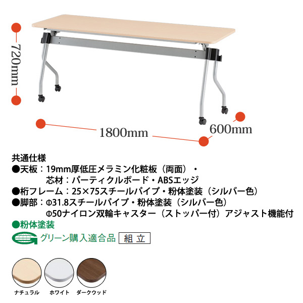 スタッキングテーブル 【カバン掛け付】 NTA-N1860 幅1800x奥行600x高さ720mm パネルなし 会議用テーブル 折りたたみ キャスター付き 長机 会議テーブル 折り畳み ミーティングテーブル おしゃれ 折りたたみテーブル セミナーテーブル 会議室 テーブル