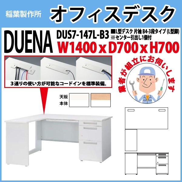 オフィスデスク 【組立設置にお伺い】 L型デスク L型脚 片袖 B4-3段タイプ DUS7-147L-B3 W1400×D700x高さ700mm 事務机 事務所 工場 会社 スチールデスク ワーキングデスク 作業机 稲葉製作所 <BR>