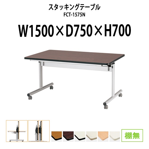 スタッキングテーブル FCT-1575N サイズ 幅1500x奥行750x高さ700mm 棚なし 会議用テーブル 折りたたみ キャスター付き 長机 折り畳み ミーティングテーブル 会議テーブル おしゃれ 折りたたみテーブル セミナーテーブル オーダー 特注サイズ 会議室 テーブル