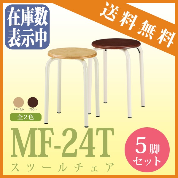 丸椅子 MF-24T-5 5脚セット - ガジェットオフィス家具店