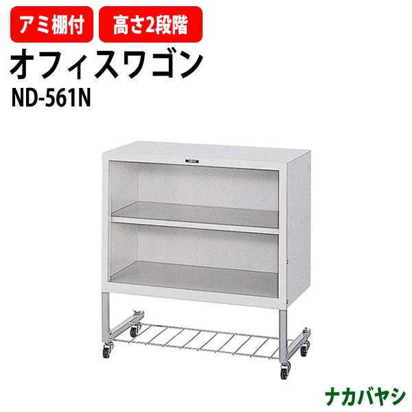オフィスワゴン ファイルワゴン ND-561N 幅560×奥行300x高さ610mm