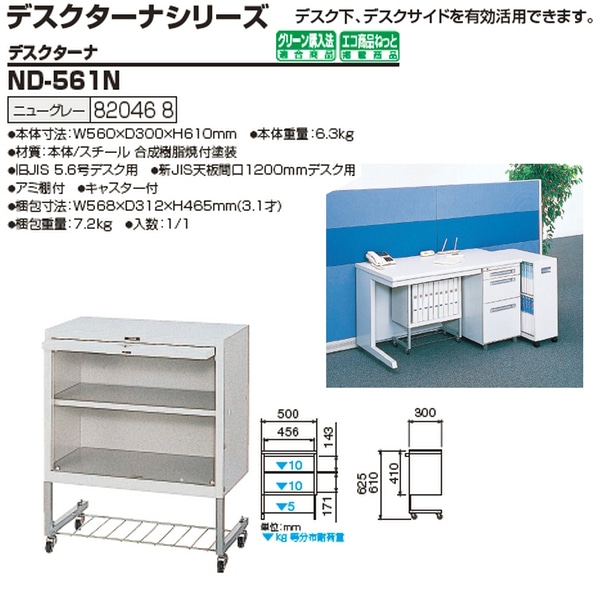 オフィスワゴン ファイルワゴン ND-561N 幅560×奥行300x高さ610mm
