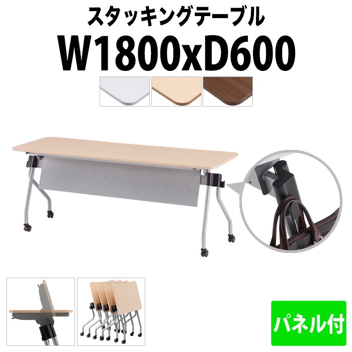 スタッキングテーブル 【カバン掛け付】 NTA-N1860P 幅1800x奥行600x高さ720mm パネル付 会議用テーブル 折りたたみ キャスター付き 長机 会議テーブル 折り畳み ミーティングテーブル おしゃれ 折りたたみテーブル セミナーテーブル 会議室 テーブル