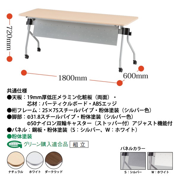 スタッキングテーブル 【カバン掛け付】 NTA-N1860P 幅1800x奥行600x高さ720mm パネル付 会議用テーブル 折りたたみ キャスター付き 長机 会議テーブル 折り畳み ミーティングテーブル おしゃれ 折りたたみテーブル セミナーテーブル 会議室 テーブル