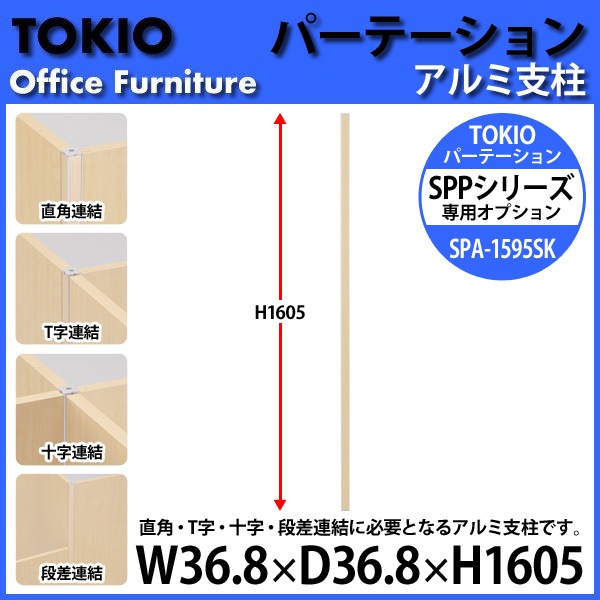 パーティション SPA-1595SK W36.8×D36.8x高さ1605mm 専用オプション アルミ支柱パーテーション 間仕切り