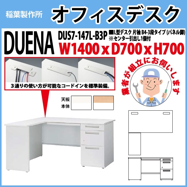 オフィスデスク 【組立設置にお伺い】 L型デスク パネル脚 片袖 B4-3段タイプ DUS7-147L-B3P W1400×D700x高さ700mm 事務机 事務所 工場 会社 スチールデスク ワーキングデスク 作業机 稲葉製作所 <BR>