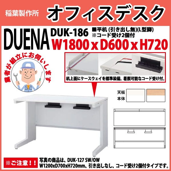 事務机 【組立設置に業者がお伺い】 平机 L型脚 引き出し無タイプ 受注生産品 DUK-186 幅1800x奥行600x高さ720mm オフィスデスク 事務所 会社 工場 スチールデスク ワーキングデスク 作業机 稲葉製作所 <BR>