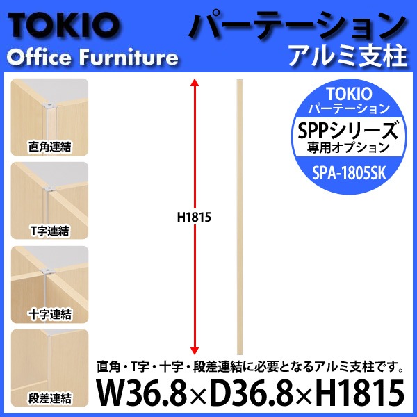 パーティション SPA-1805SK W36.8×D36.8x高さ1815mm 専用オプション アルミ支柱パーテーション 間仕切り