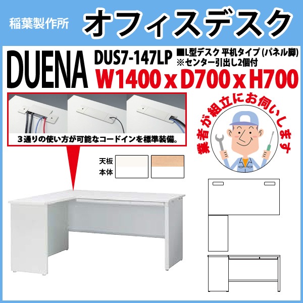 オフィスデスク 【組立設置にお伺い】 L型デスク パネル脚 平机タイプ DUS7-147LP W1400×D700x高さ700mm 事務机 事務所 工場 会社 スチールデスク ワーキングデスク 作業机 稲葉製作所 <BR>