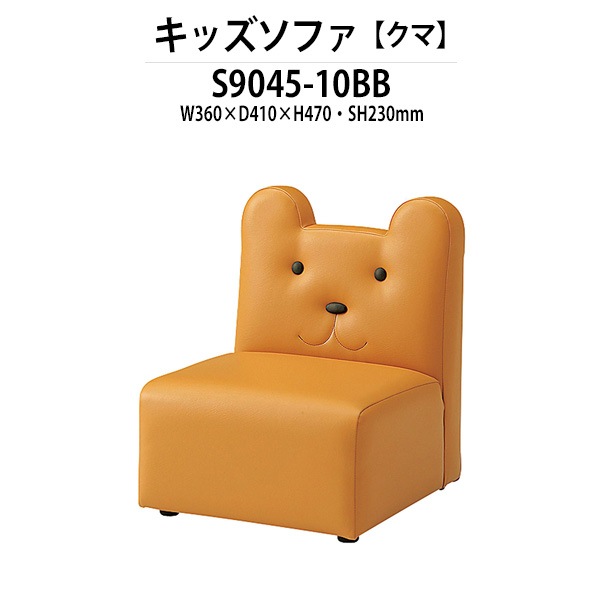 キッズソファ S9045-10BB サイズ 横幅360x奥行410x高さ470 座面高230mm クマ 子供用ソファ 学童保育 託児所 児童館 小児病棟 図書館 塾 子供用テーブル 長机 国産 日本製