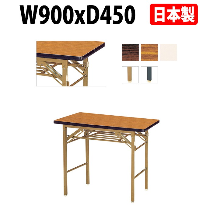 長机 折りたたみ 軽量 会議用テーブル E-KT-0945S W900xD450xH700mm