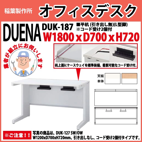事務机 【組立設置に業者がお伺い】 平机 L型脚 引き出し無タイプ DUK-187 幅1800xD700x高さ720mm オフィスデスク 事務所 会社 工場 スチールデスク ワーキングデスク 作業机 稲葉製作所 <BR>