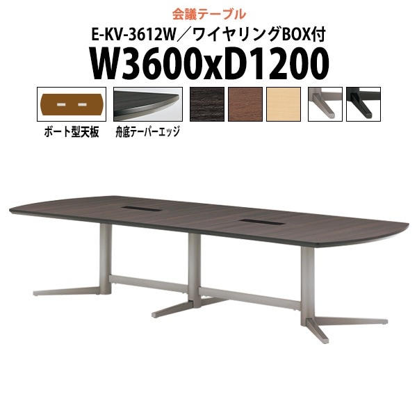 会議用テーブル ミーティングテーブル 12人用 E-KV-3612W サイズ 幅3600x奥行1200x高さ720mm ボート型 ワイヤリングボックス付