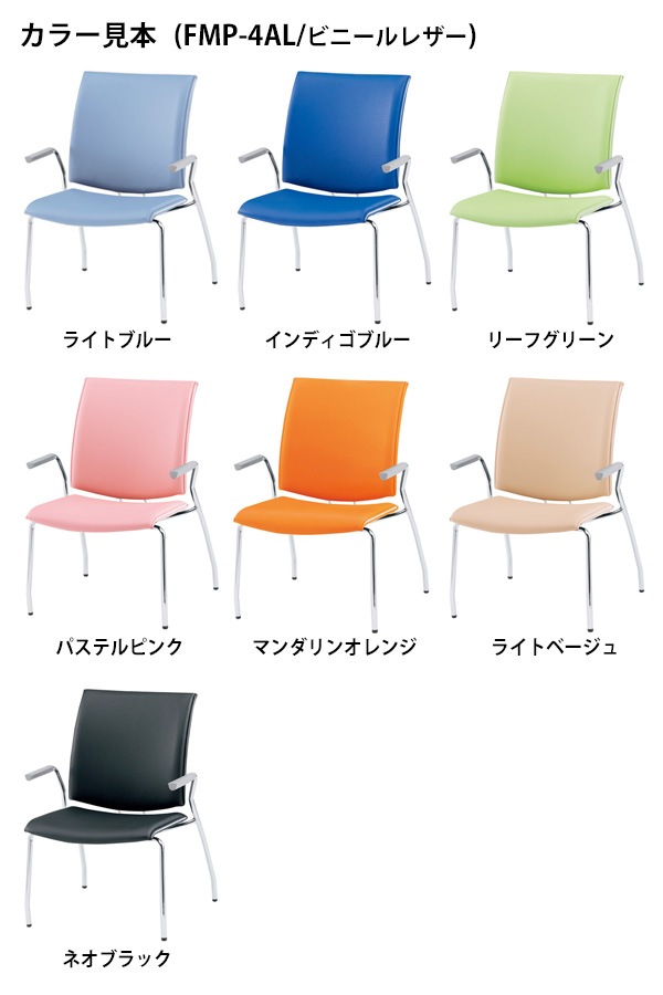 会議椅子 ミーティングチェア FMP-4AL W595xD630xH880mm ビニールレザー ４本脚 肘付 会議室 休憩室 社員食堂 会議チェア 会議室用椅子 スタッキングチェア 会議用チェア 会議用椅子 会議イス 会議用イス 社員食堂椅子 