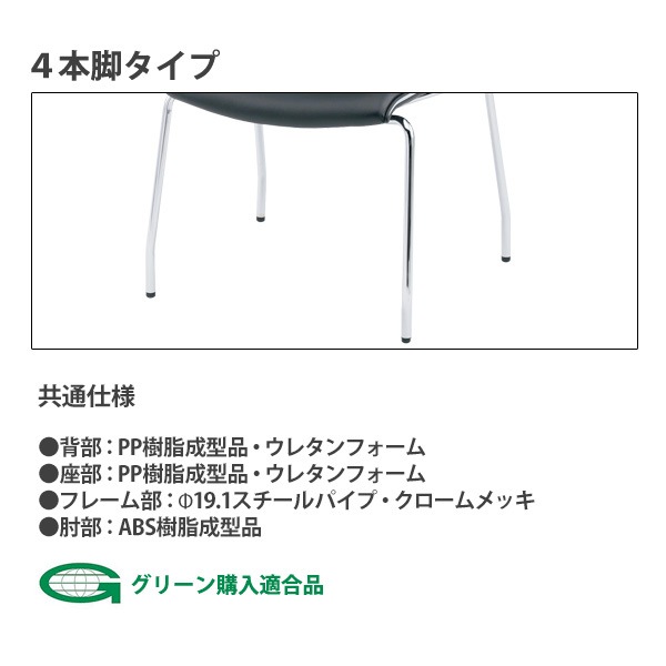 会議椅子 ミーティングチェア FMP-4AL W595xD630xH880mm ビニールレザー ４本脚 肘付 会議室 休憩室 社員食堂 会議チェア 会議室用椅子 スタッキングチェア 会議用チェア 会議用椅子 会議イス 会議用イス 社員食堂椅子 