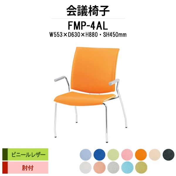 会議椅子 ミーティングチェア FMP-4AL W595xD630xH880mm ビニールレザー ４本脚 肘付 会議室 休憩室 社員食堂 会議チェア 会議室用椅子 スタッキングチェア 会議用チェア 会議用椅子 会議イス 会議用イス 社員食堂椅子 