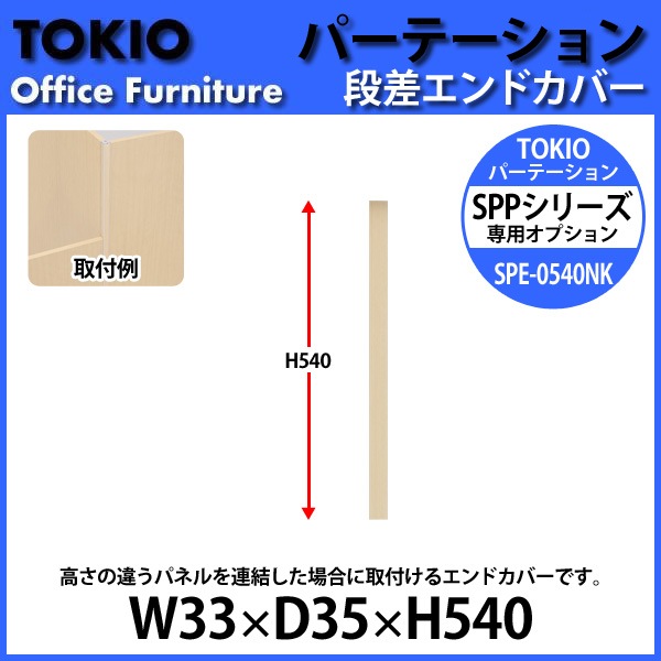 パーティション SPE-0540NK W33×D35x高さ540mm 専用オプション 段差エンドカバーパーテーション 間仕切り