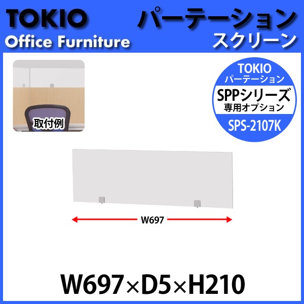 パーティション SPS-2107K W697×D5x高さ210mm 専用オプション スクリーンパーテーション 間仕切り