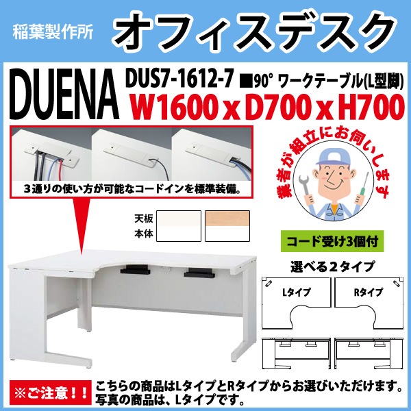 事務机 【組立設置に業者がお伺い】 90°ワークテーブル L型脚 受注生産品 DUS7-1612-7 W1600×D700x高さ700mm オフィスデスク 事務所 会社 工場 スチールデスク ワーキングデスク 作業机 稲葉製作所 <BR>