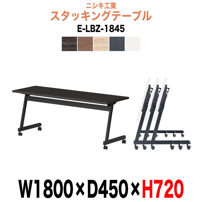 スタッキングテーブル E-LBZ-1845 幅1800x奥行450x高さ720mm パネルなし 会議机 長テーブル 長机 折りたたみ キャスター付き 会議用テーブル フォールディングテーブル 会議室 ミーティングテーブル