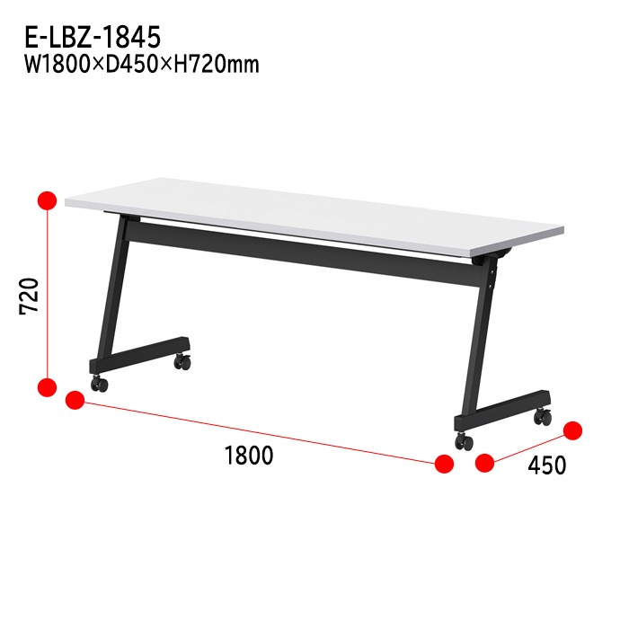 スタッキングテーブル E-LBZ-1845 幅1800x奥行450x高さ720mm パネルなし 会議机 長テーブル 長机 折りたたみ キャスター付き 会議用テーブル フォールディングテーブル 会議室 ミーティングテーブル