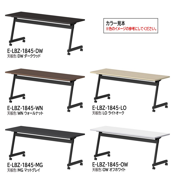 スタッキングテーブル E-LBZ-1845 幅1800x奥行450x高さ720mm パネルなし 会議机 長テーブル 長机 折りたたみ キャスター付き 会議用テーブル フォールディングテーブル 会議室 ミーティングテーブル