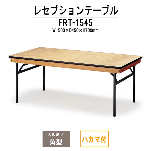 レセプションテーブル FRT-1545ハカマ付 角型 幅1500x奥行450x高さ700mm ホテル パーティー 店舗