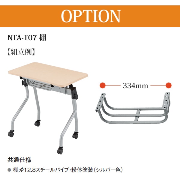TOKIO NTA-Nシリーズ専用 棚 NTA-T07-6 幅334x奥行120x高さ100mm 6個入り