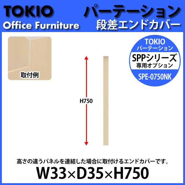 パーティション SPE-0750NK W33×D35x高さ750mm 専用オプション 段差エンドカバー パーテーション 間仕切り