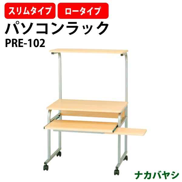 ナカバヤシ パソコンラック PRE-102 幅600×奥行480×高さ940・1040mm