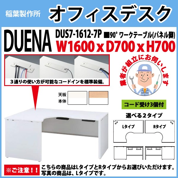 事務机 【組立設置に業者がお伺い】 90°ワークテーブル パネル脚 受注生産品 DUS7-1612-7P W1600×D700x高さ700mm オフィスデスク 事務所 会社 工場 スチールデスク ワーキングデスク 作業机 稲葉製作所 <BR>
