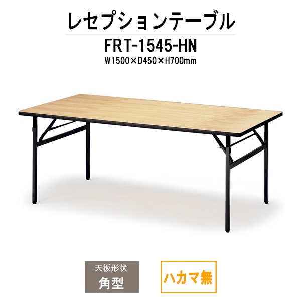 レセプションテーブル FRT-1545ハカマ無 角型 幅1500x奥行450x高さ700mm ホテル パーティー 店舗