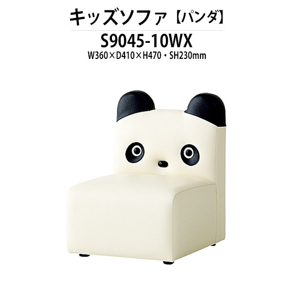 キッズソファ S9045-10WX サイズ 横幅360x奥行410x高さ470 座面高230mm パンダ 子供用ソファ 学童保育 託児所 児童館 小児病棟 図書館 塾 子供用テーブル 長机 国産 日本製